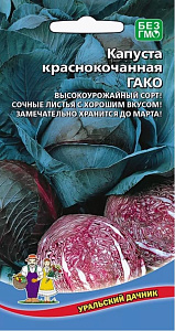 Капуста_кр/к_Гако_0,04_г._Уральский Дачник