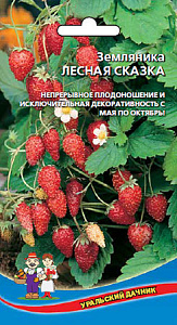 Земляника_Лесная Сказка_0,1_г._Уральский Дачник
