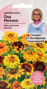 Цинния_Хаага Олд Мехико_0,2_г._АгроСидсТрейд