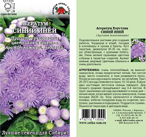 Агератум_Синий Иней_0,1_г._Золотая Сотка Алтая