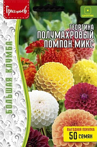 Георгин_Полумахровый Помпон Микс (Pompon Semi-Double) б/ф_50_шт._Григорьев