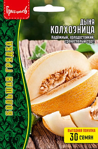 Дыня_Колхозница б/ф_30_шт._Григорьев