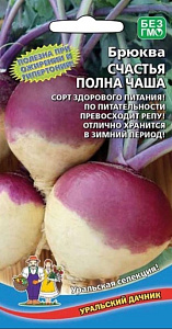 Брюква_Счастья Полна Чаша_0,04_г._Уральский Дачник