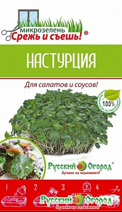 Микрозелень_Настурция_0,04_г._НК