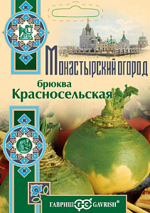 Брюква_Красносельская (Монастырский огород) б/ф_0,04_г._Гавриш